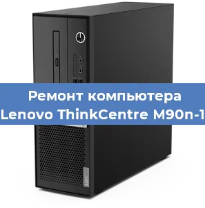 Замена кулера на компьютере Lenovo ThinkCentre M90n-1 в Волгограде